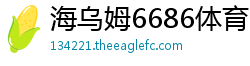 海乌姆6686体育